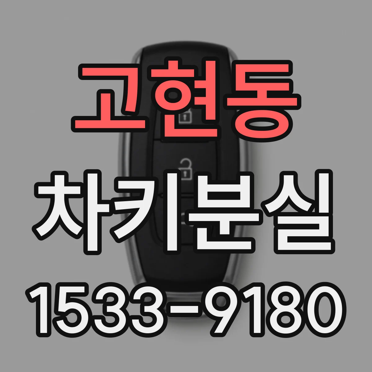 고현동 차키분실