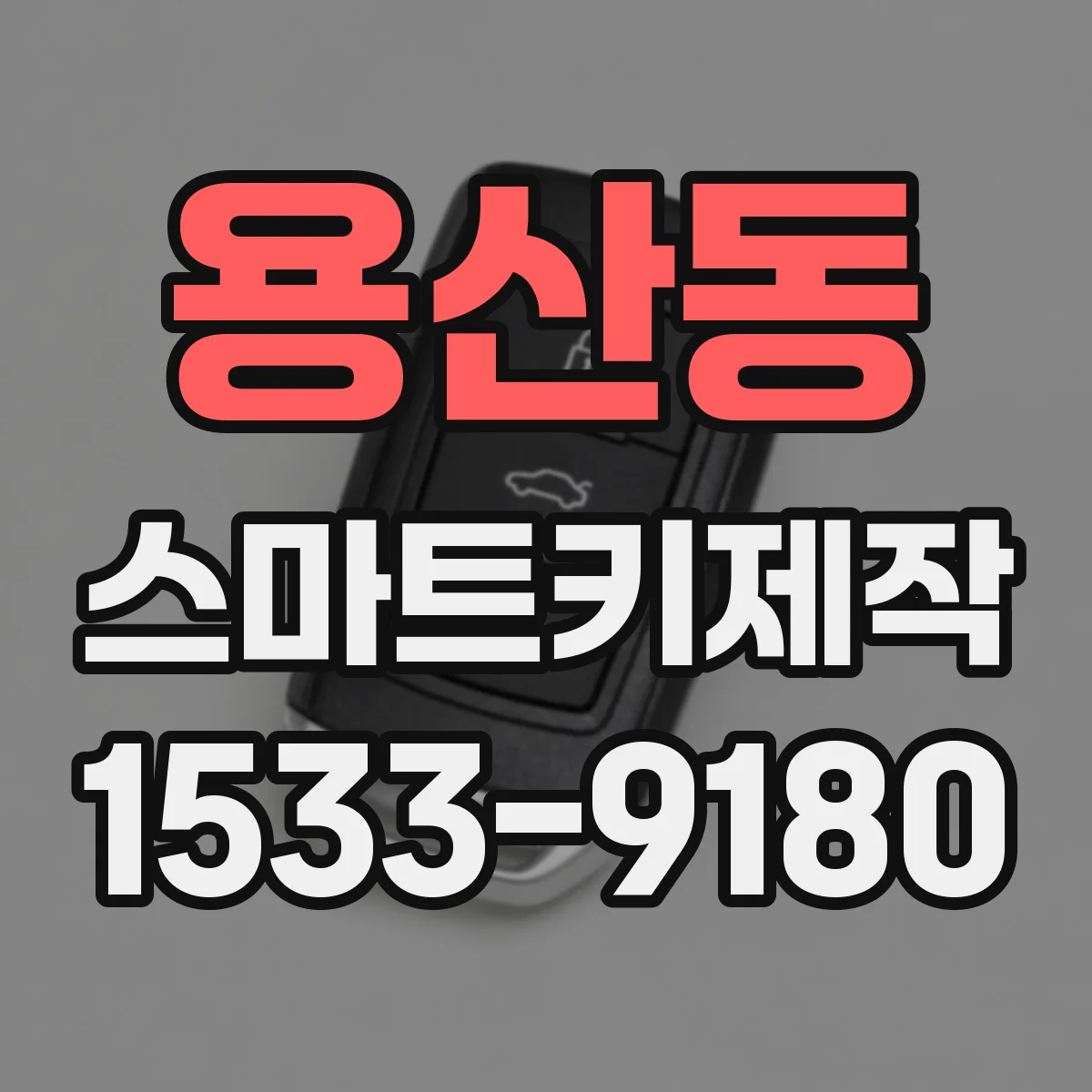 용산동 스마트키제작