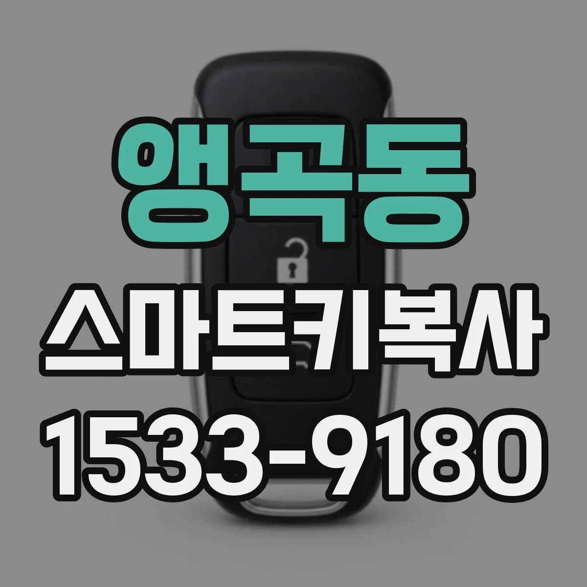 앵곡동 스마트키복사