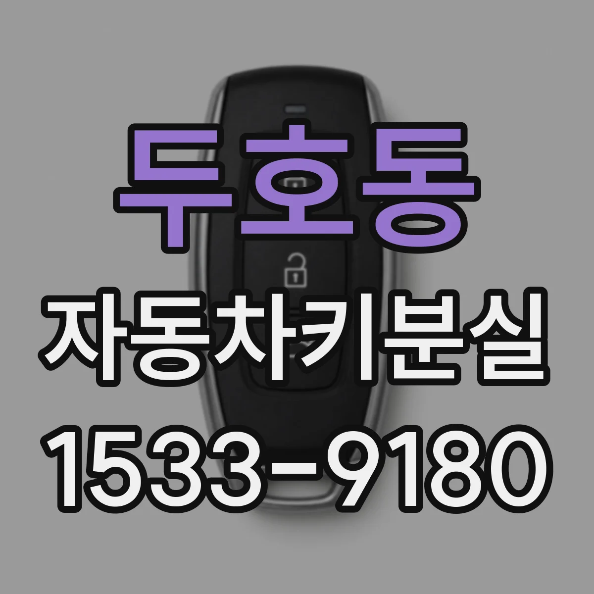 두호동 자동차키분실