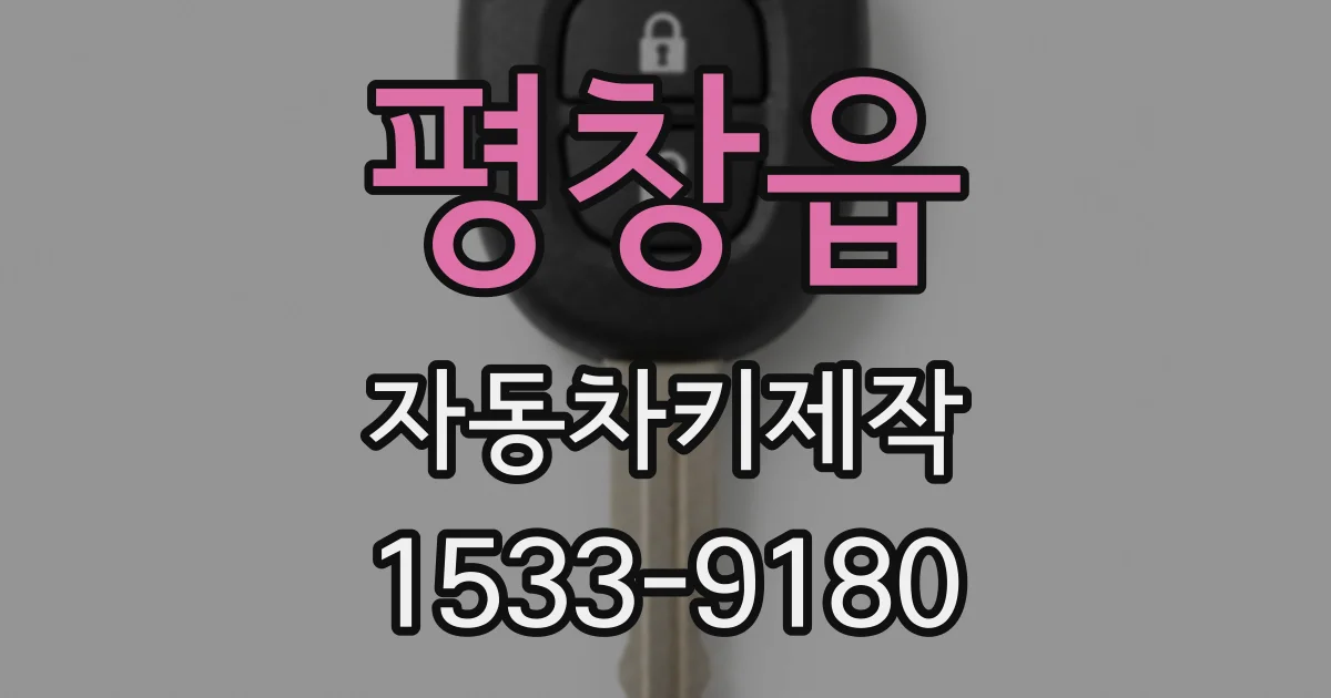 평창읍 자동차키제작