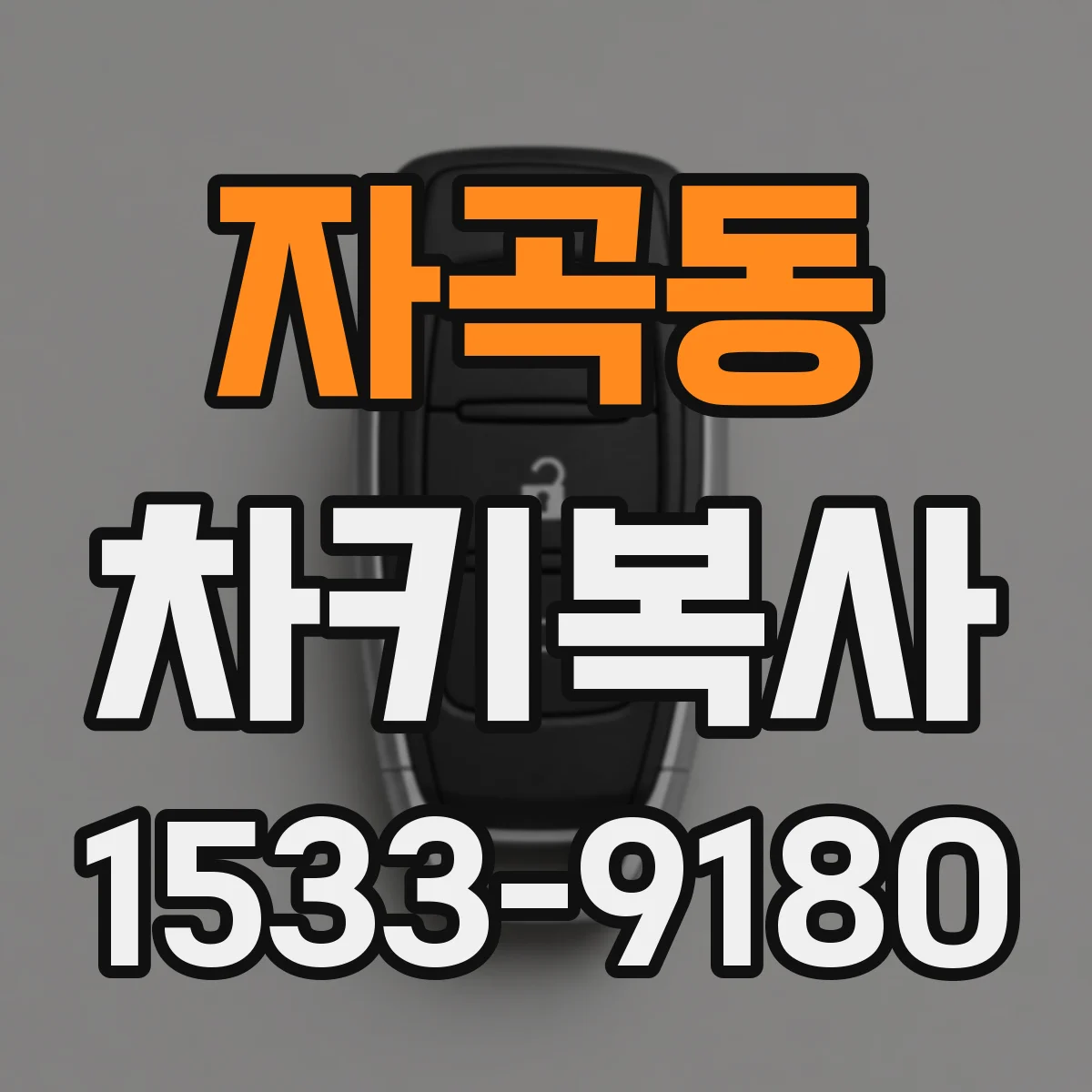 자곡동 차키복사