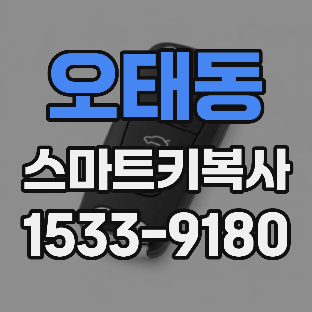 오태동 스마트키복사