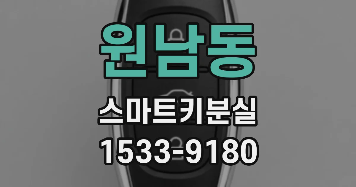 원남동 스마트키분실