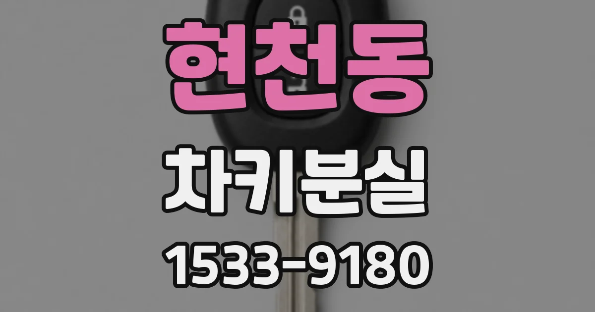 현천동 차키분실