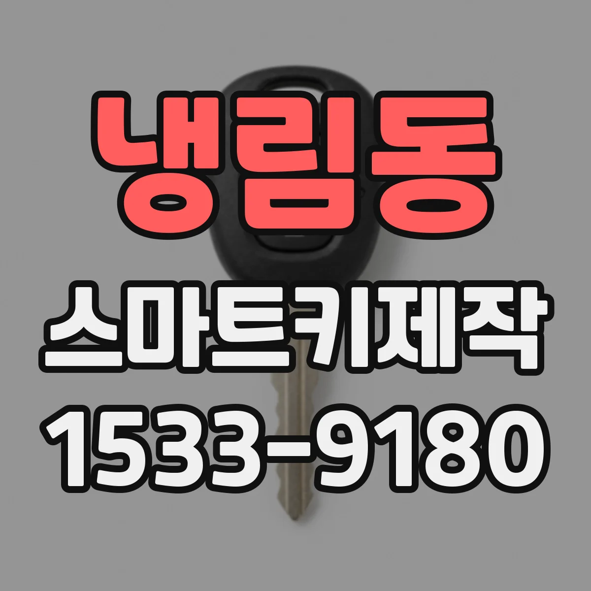 냉림동 스마트키제작