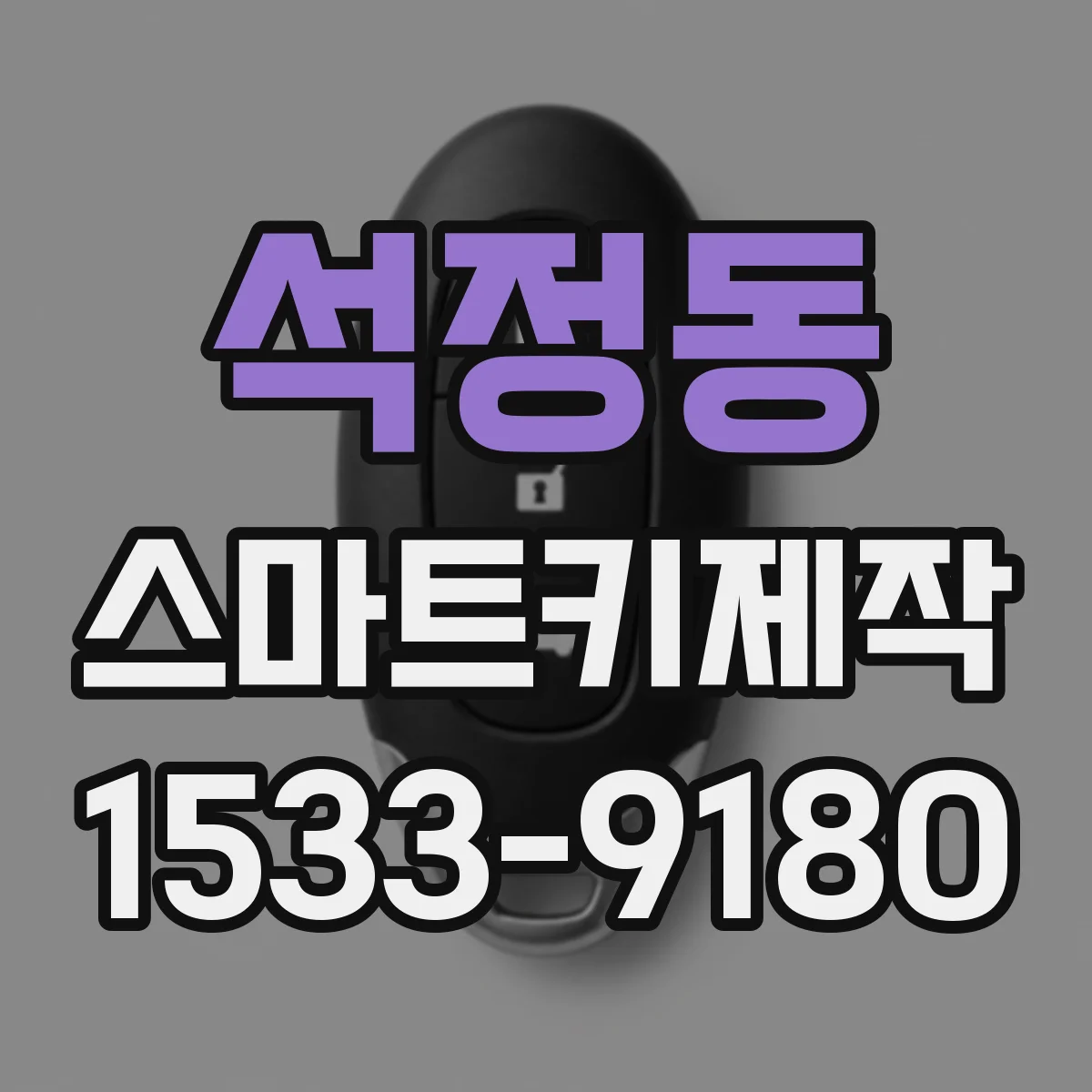 석정동 스마트키제작