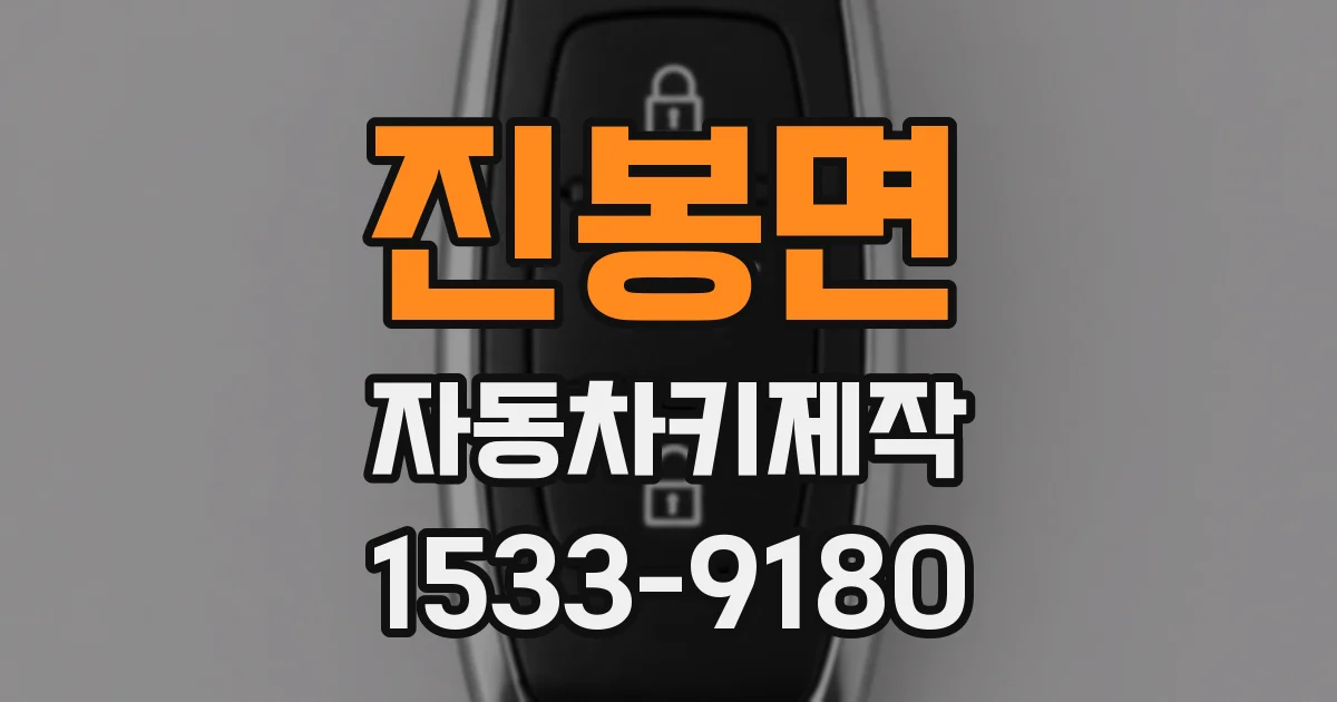 진봉면 자동차키제작