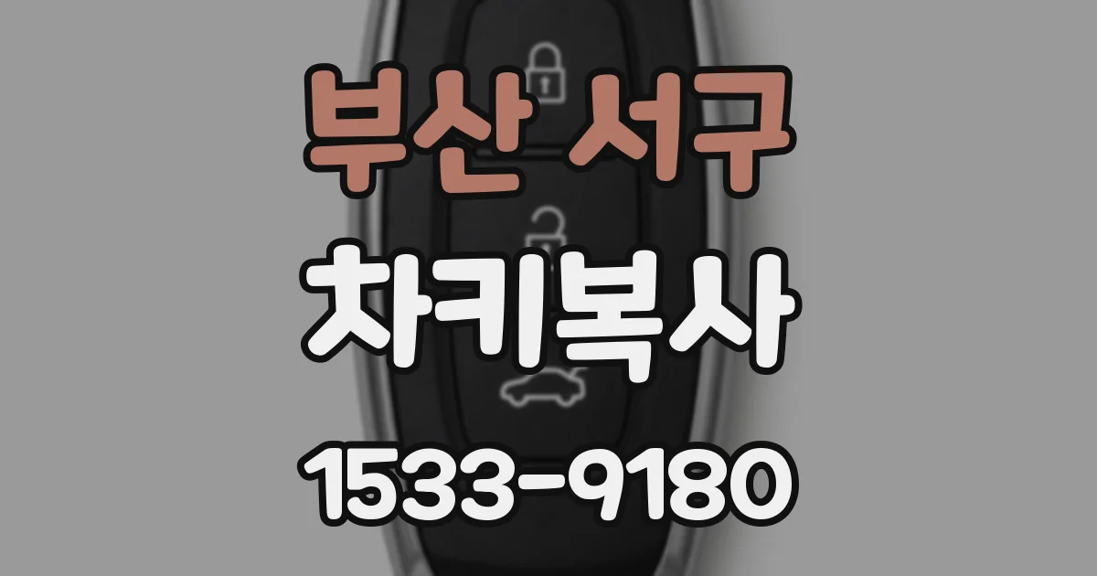 부산 서구 차키복사
