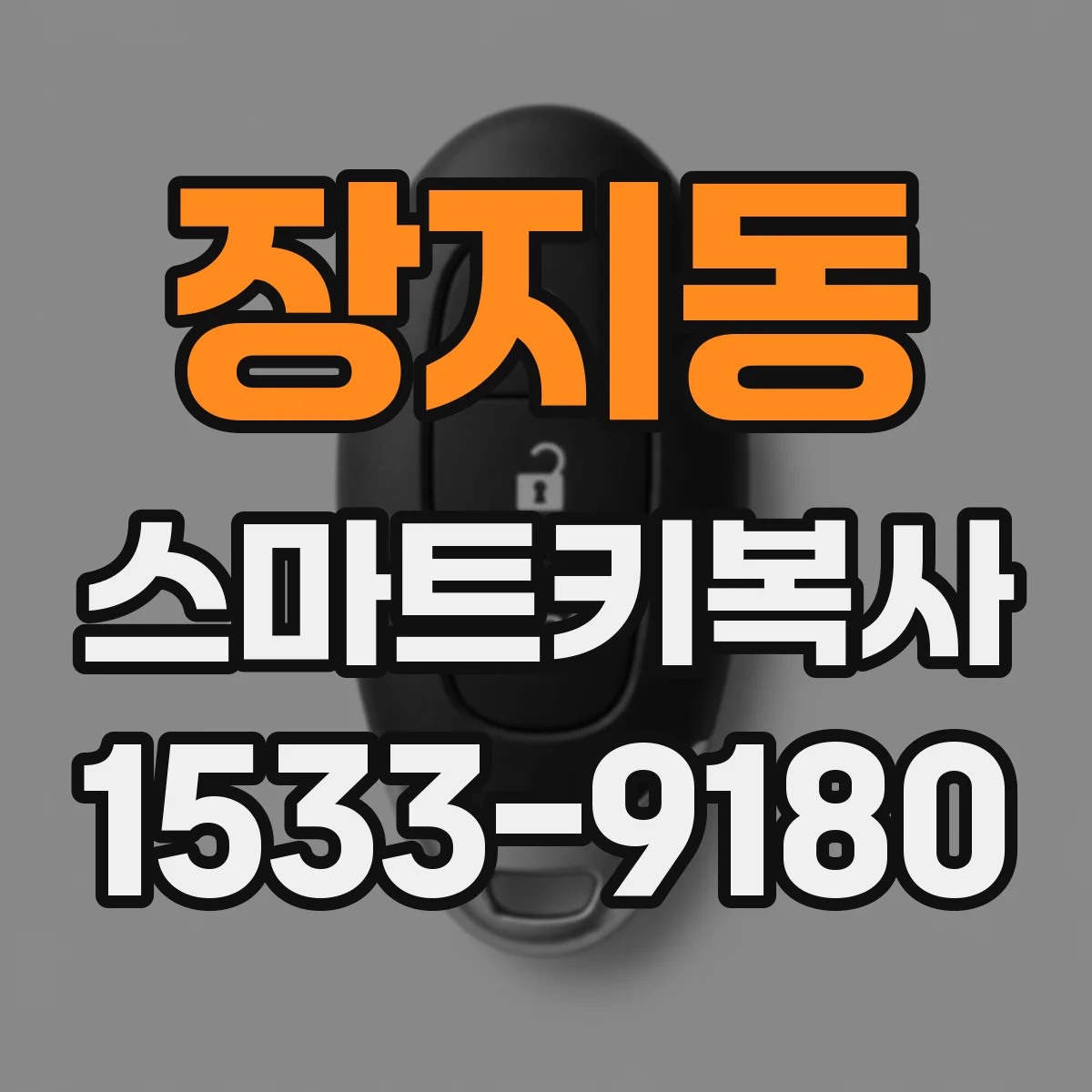 장지동 스마트키복사