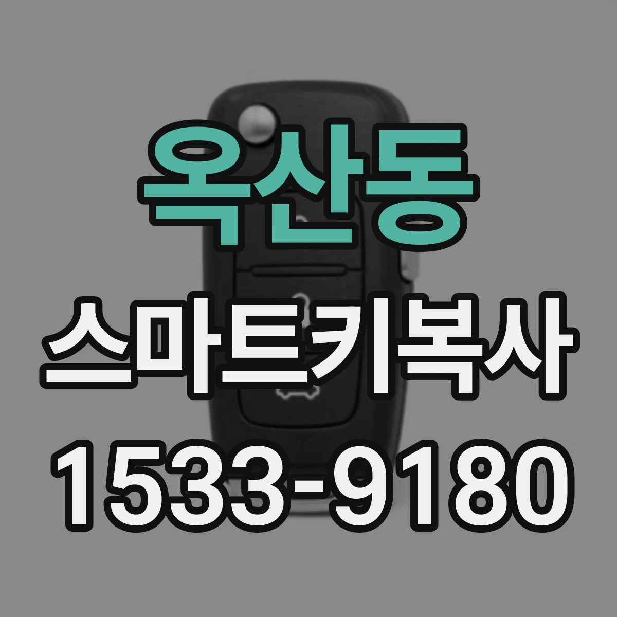 옥산동 스마트키복사
