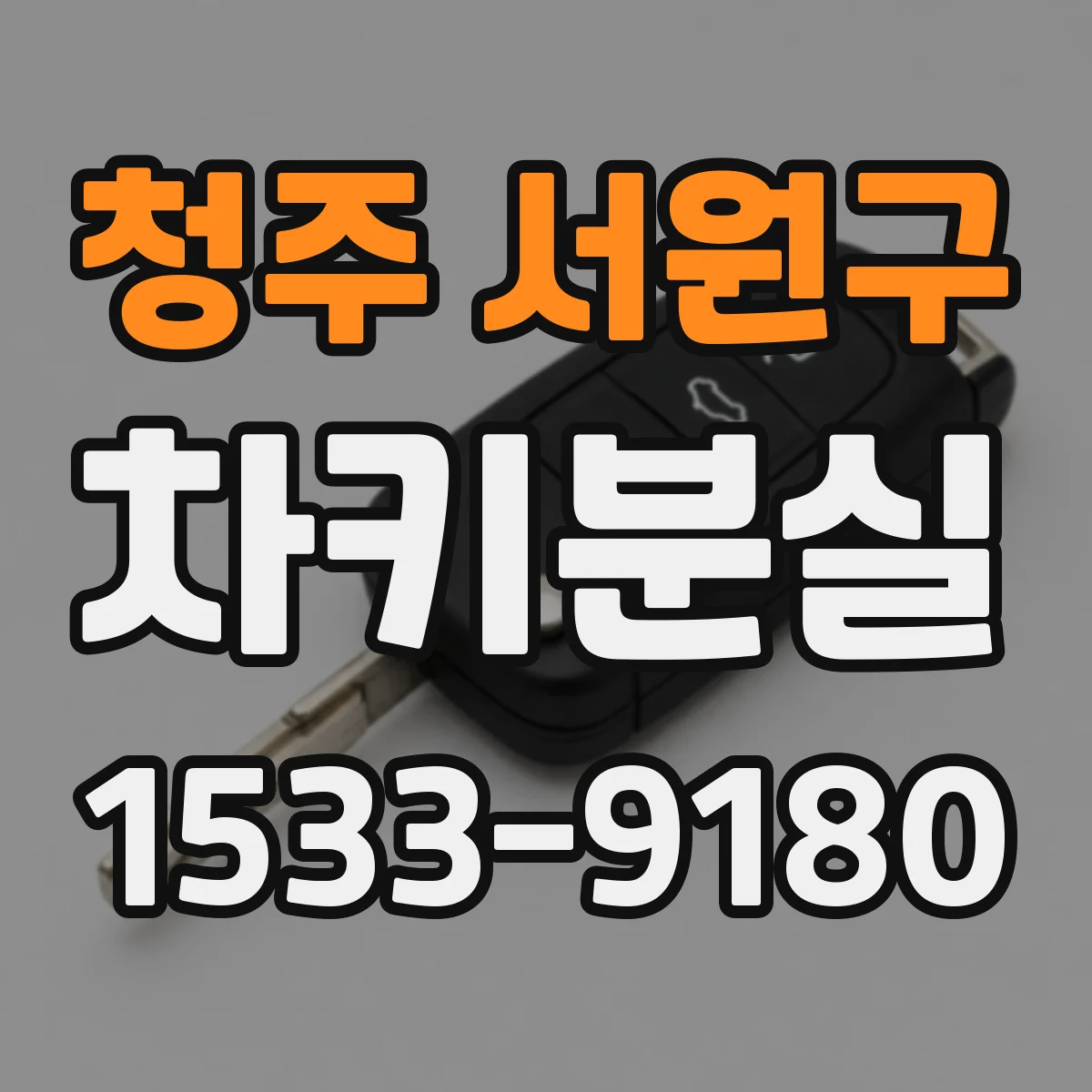 청주 서원구 차키분실