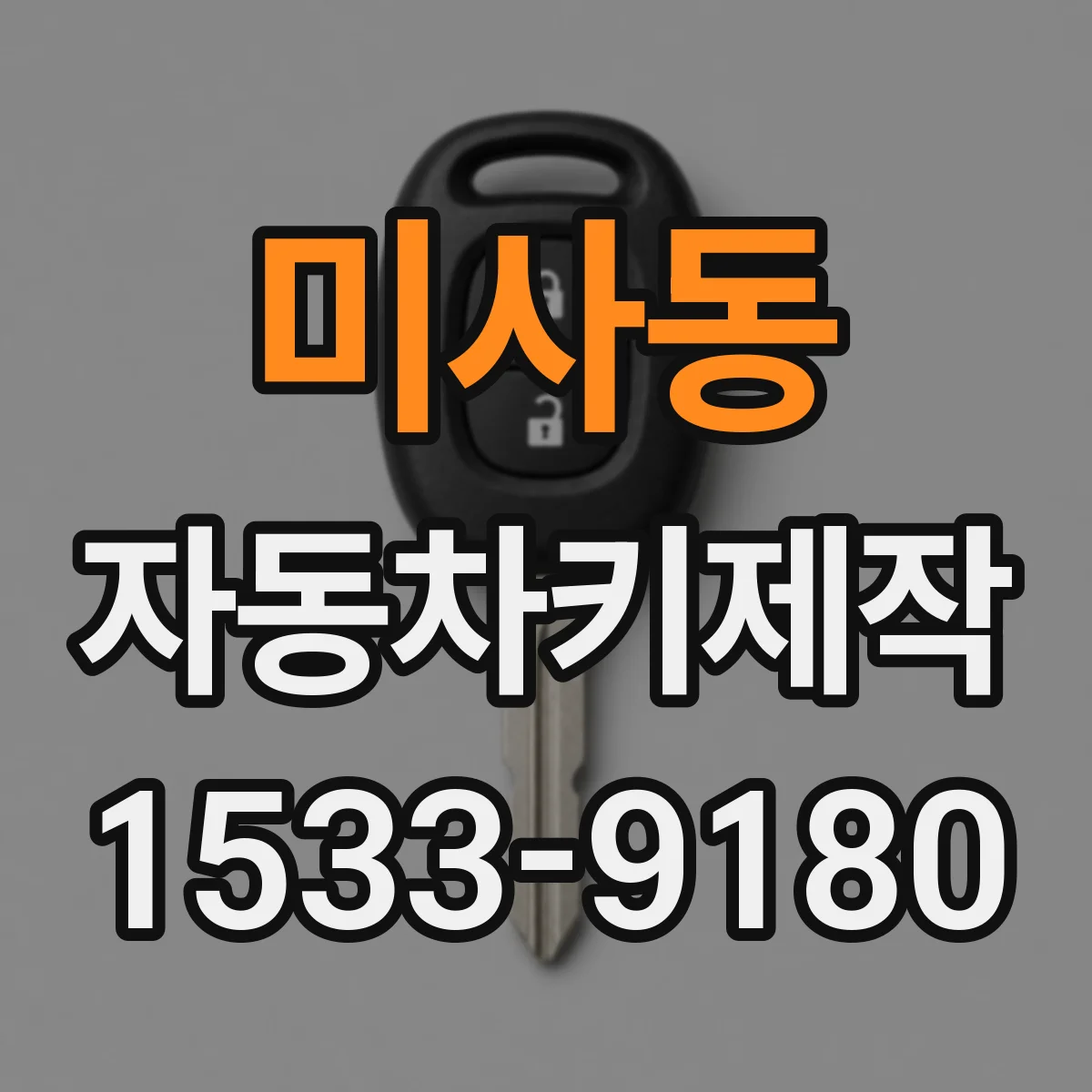 미사동 자동차키제작