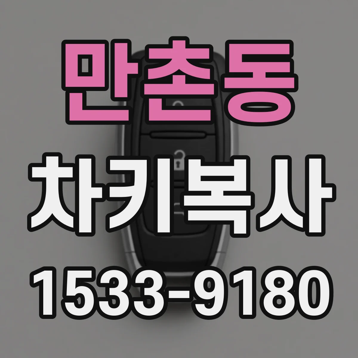 만촌동 차키복사