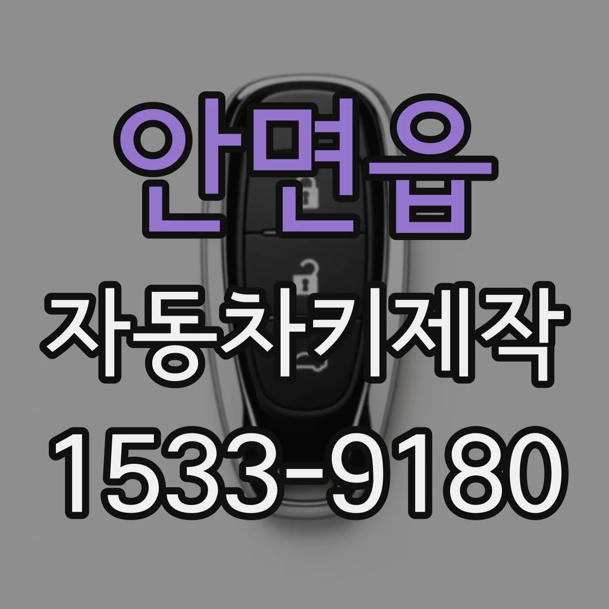 안면읍 자동차키제작