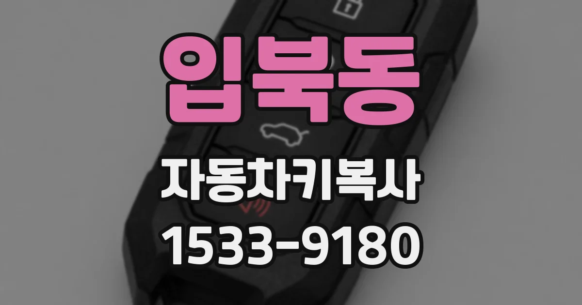 입북동 자동차키복사
