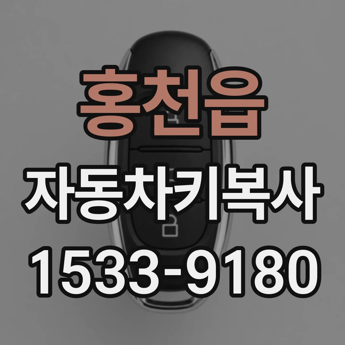 홍천읍 자동차키복사