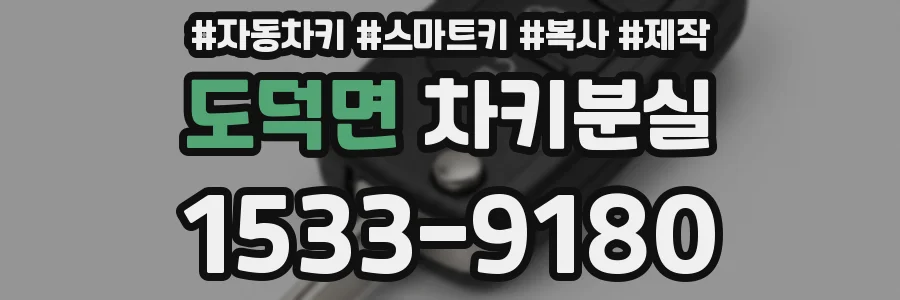 도덕면 차키분실