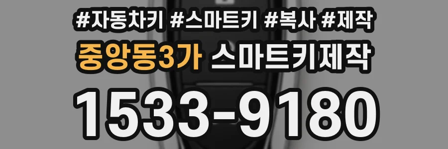 중앙동3가 스마트키제작