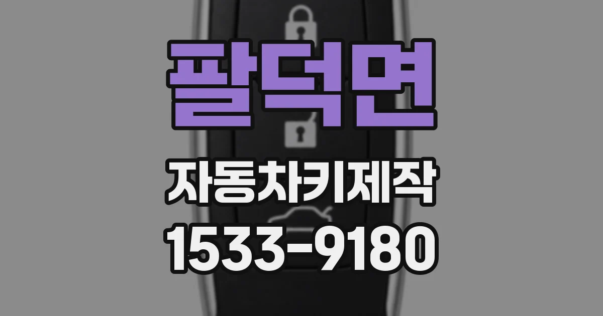 팔덕면 자동차키제작