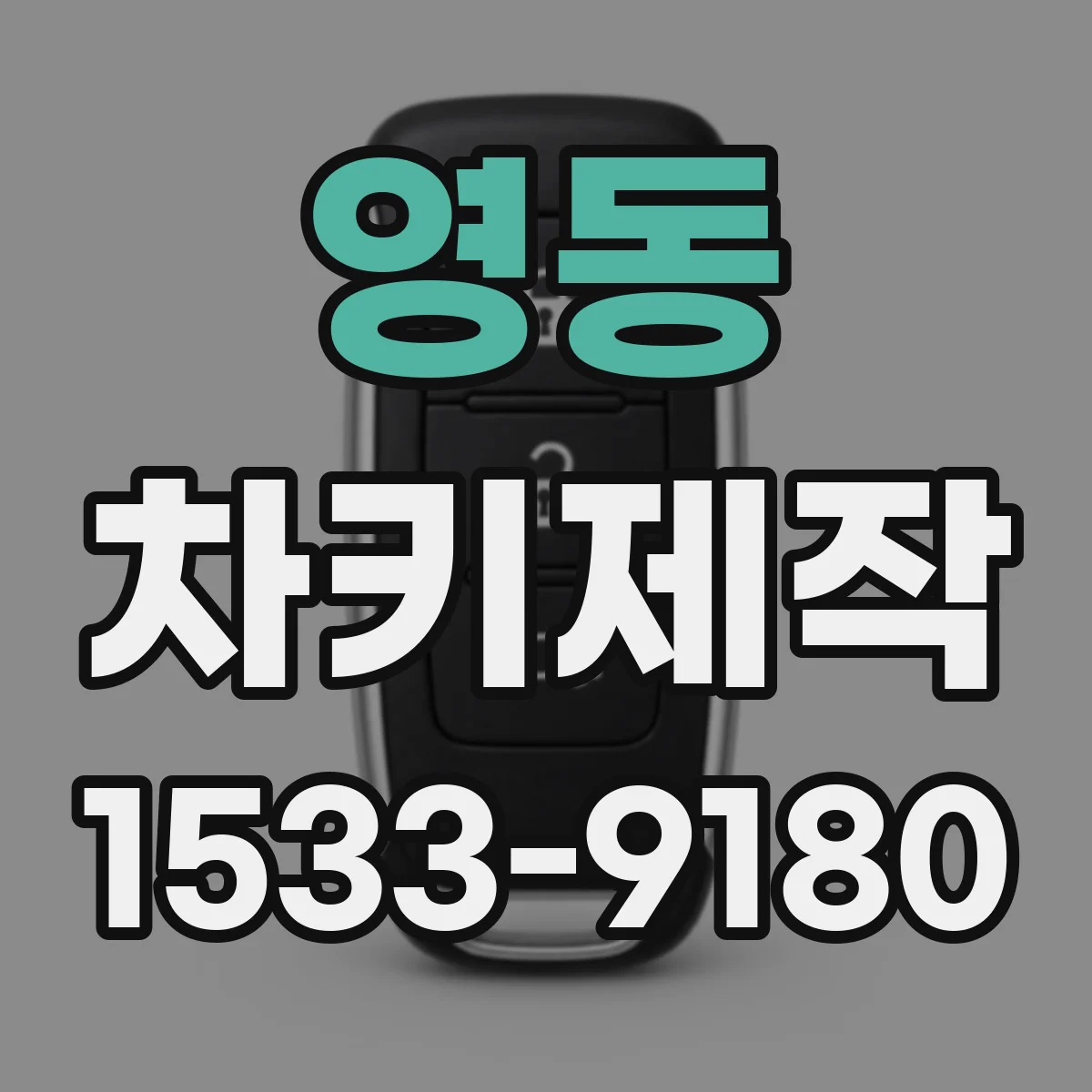 영동 차키제작