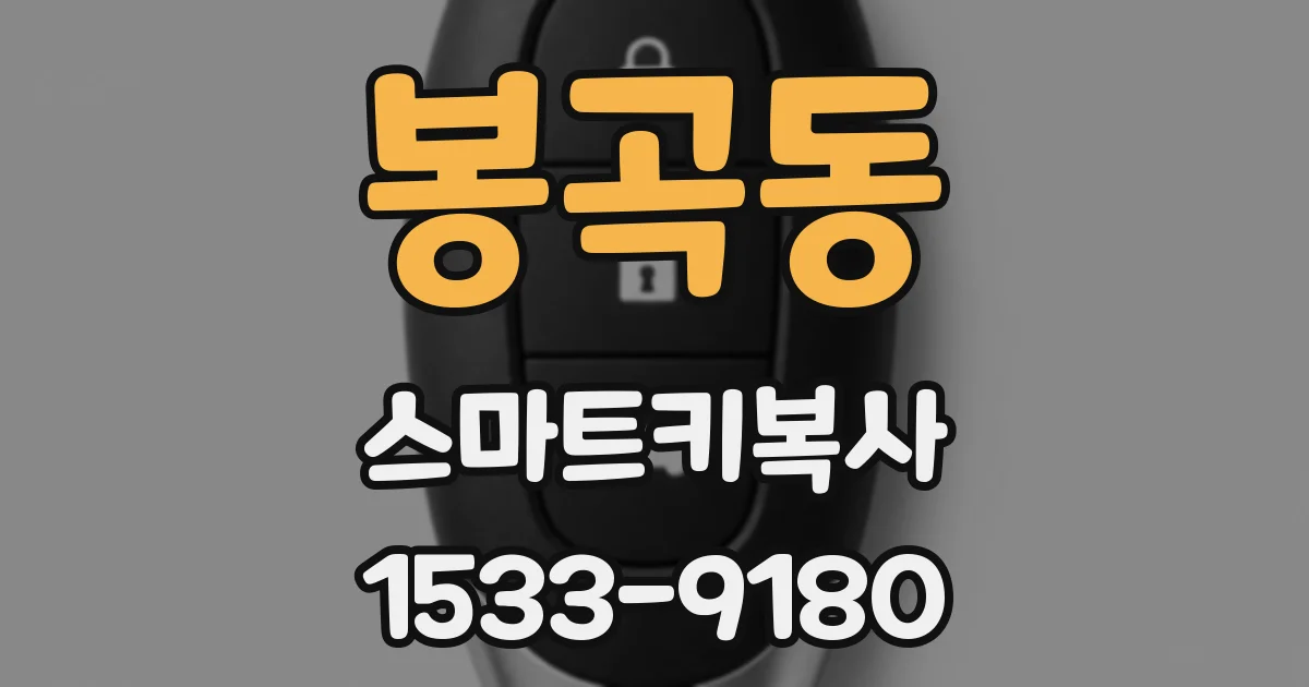 봉곡동 스마트키복사