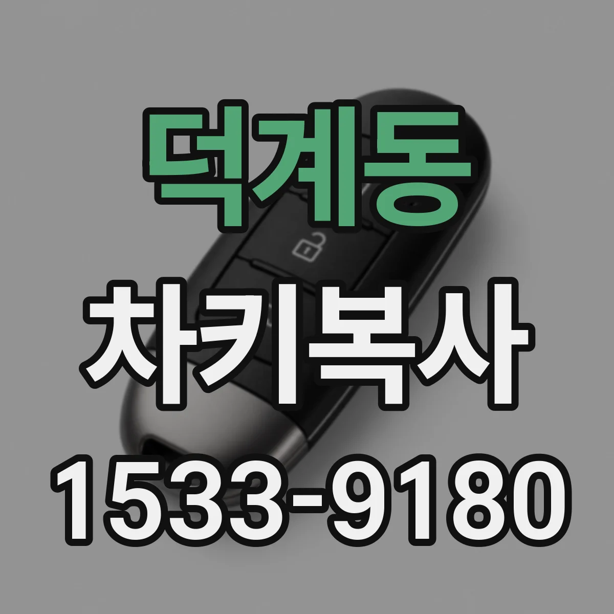 덕계동 차키복사