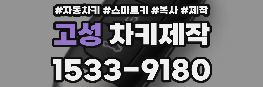 고성 차키제작