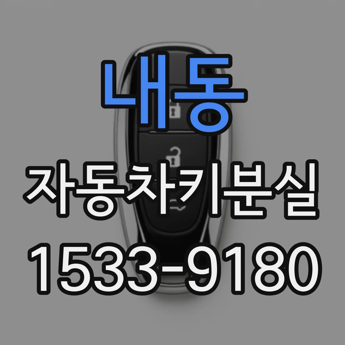 내동 자동차키분실