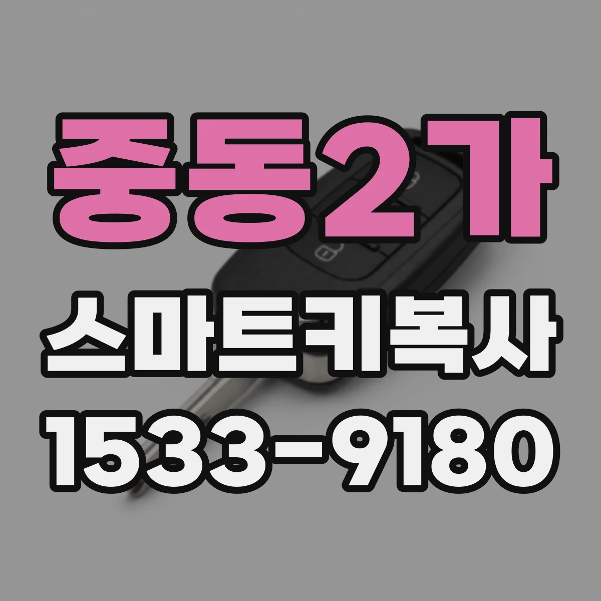 중동2가 스마트키복사