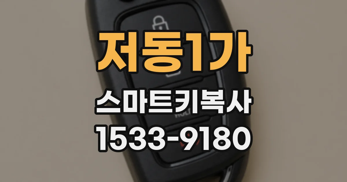 저동1가 스마트키복사