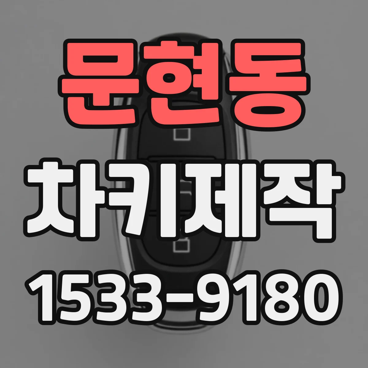 문현동 차키제작