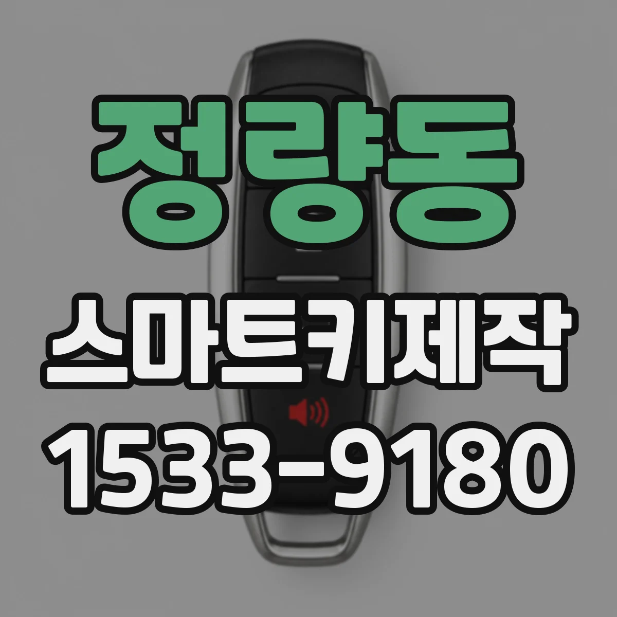 정량동 스마트키제작