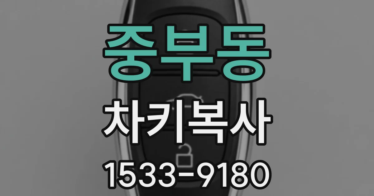 중부동 차키복사