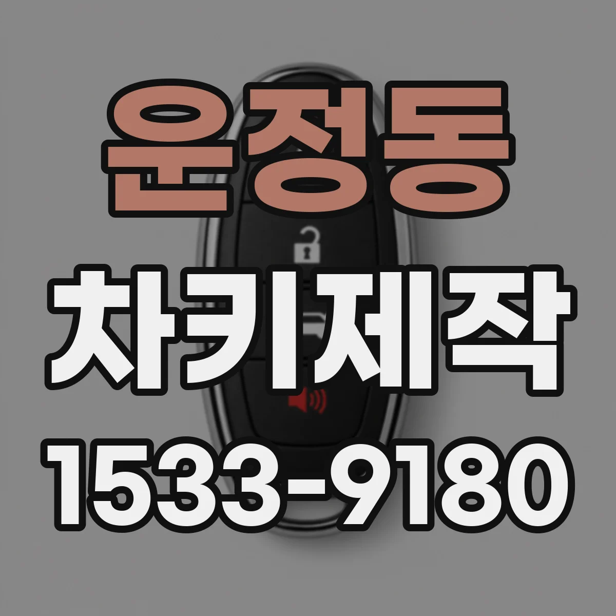 운정동 차키제작