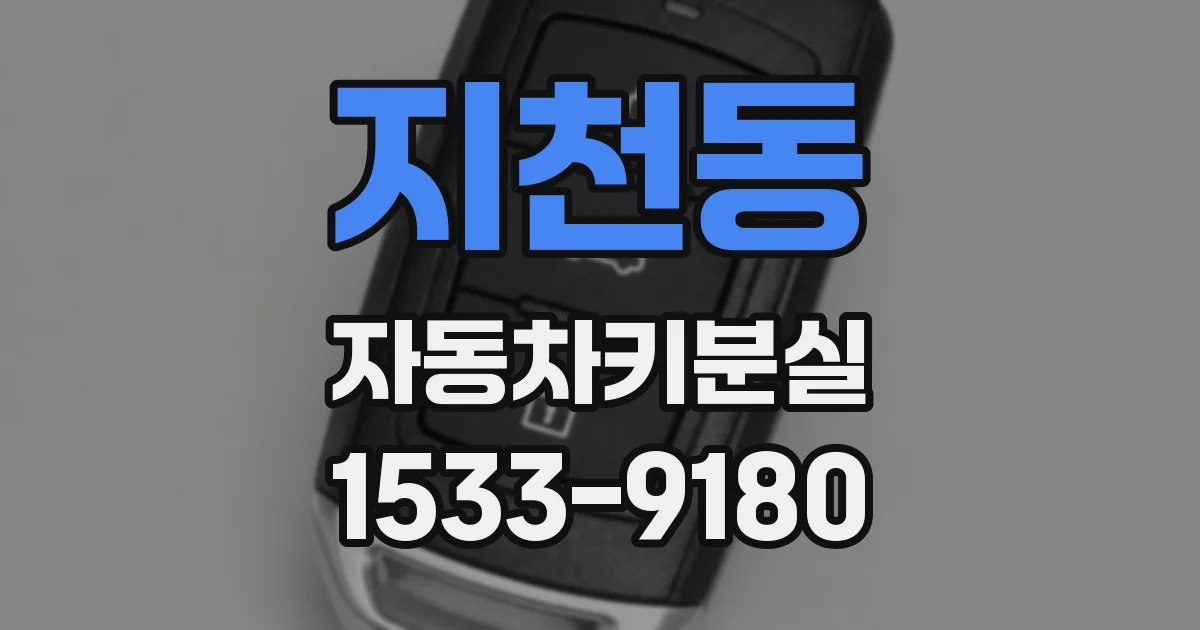 지천동 자동차키분실