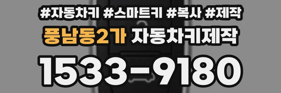 풍남동2가 자동차키제작