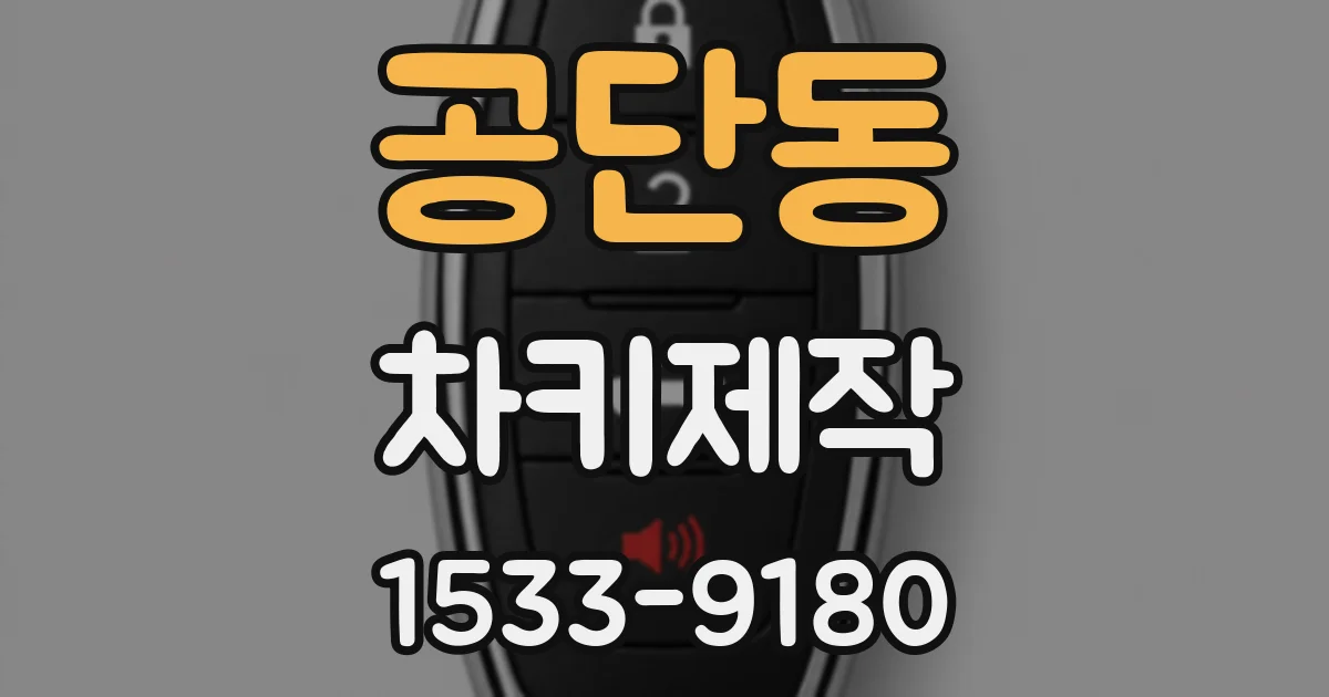 공단동 차키제작