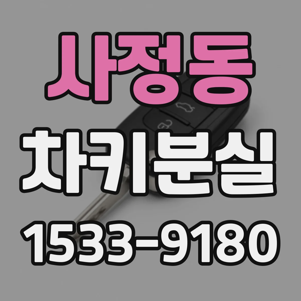 사정동 차키분실