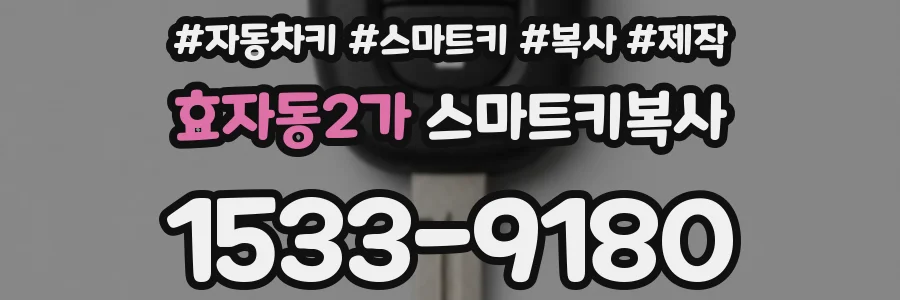 효자동2가 스마트키복사