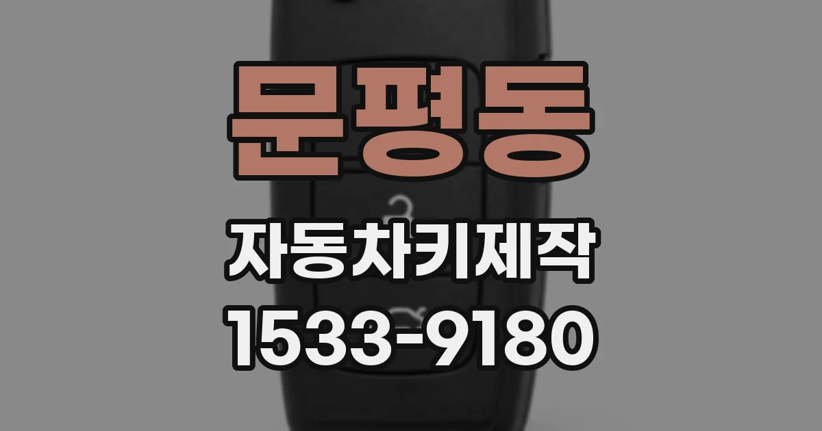 문평동 자동차키제작