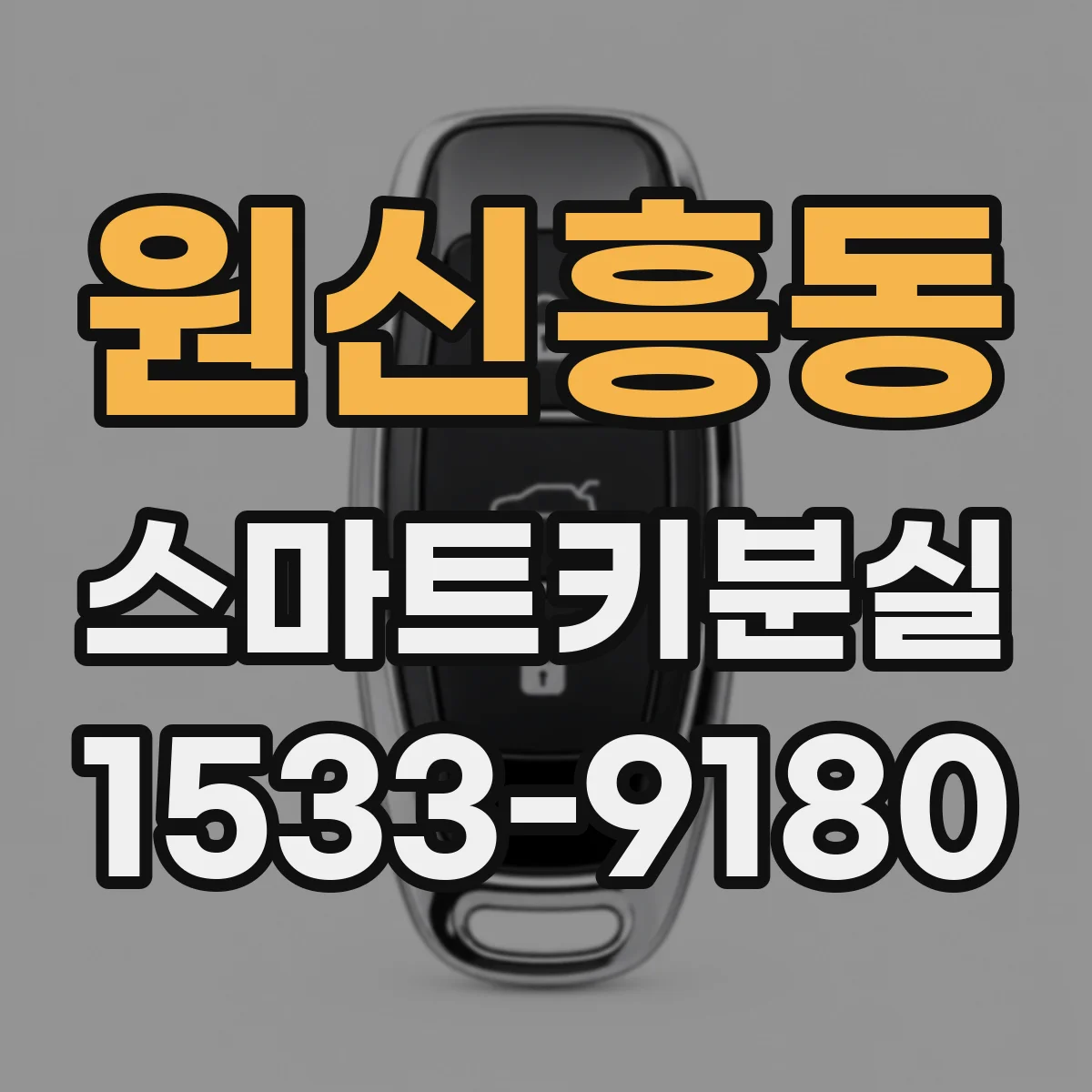 원신흥동 스마트키분실