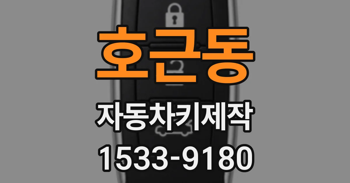 호근동 자동차키제작