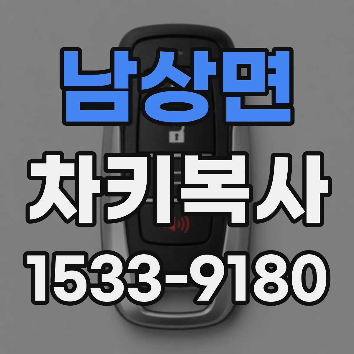 남상면 차키복사