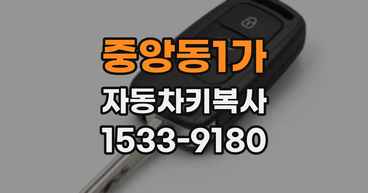중앙동1가 자동차키복사
