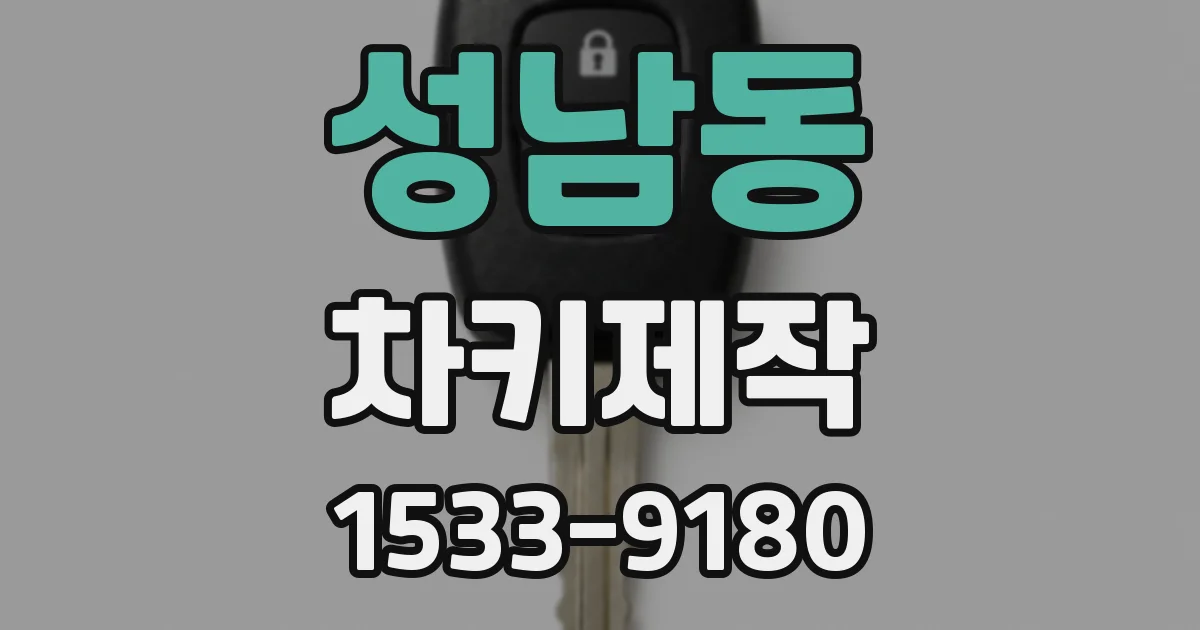 성남동 차키제작