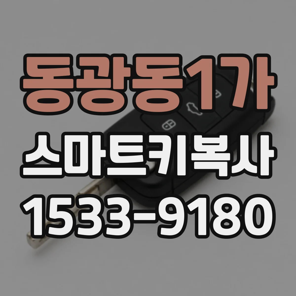 동광동1가 스마트키복사