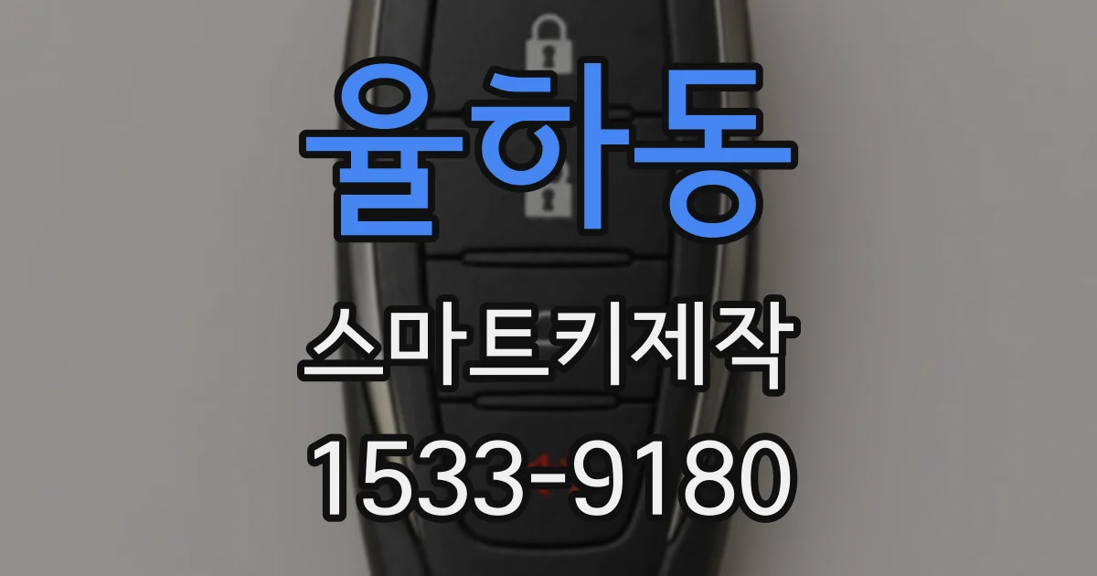 율하동 스마트키제작