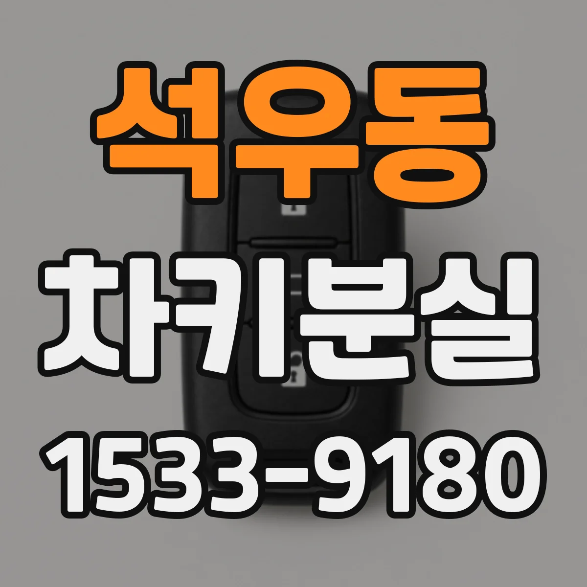 석우동 차키분실