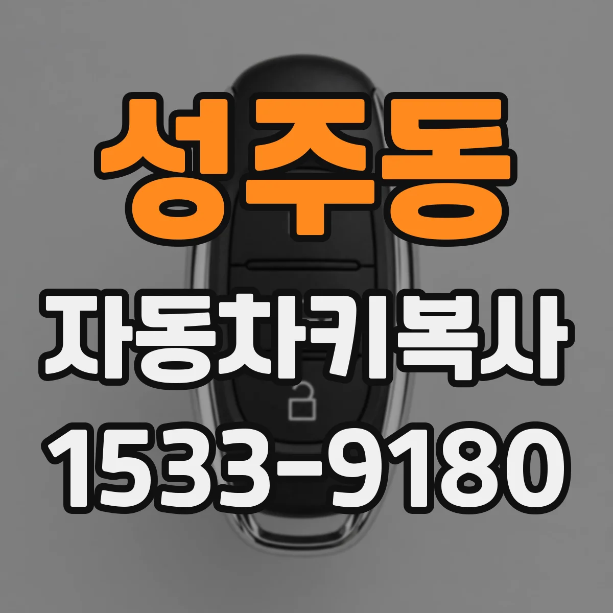 성주동 자동차키복사